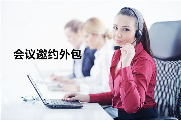 烟台会议邀约外包一般怎么收费，一个月多少钱？